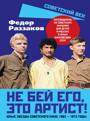 cover image of Не бей его, это артист! Юные звезды советского кино